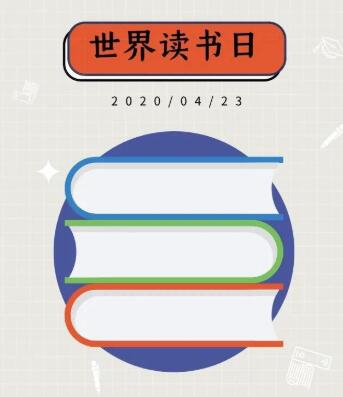 院校将开展2020年“世界读书日”系列活动